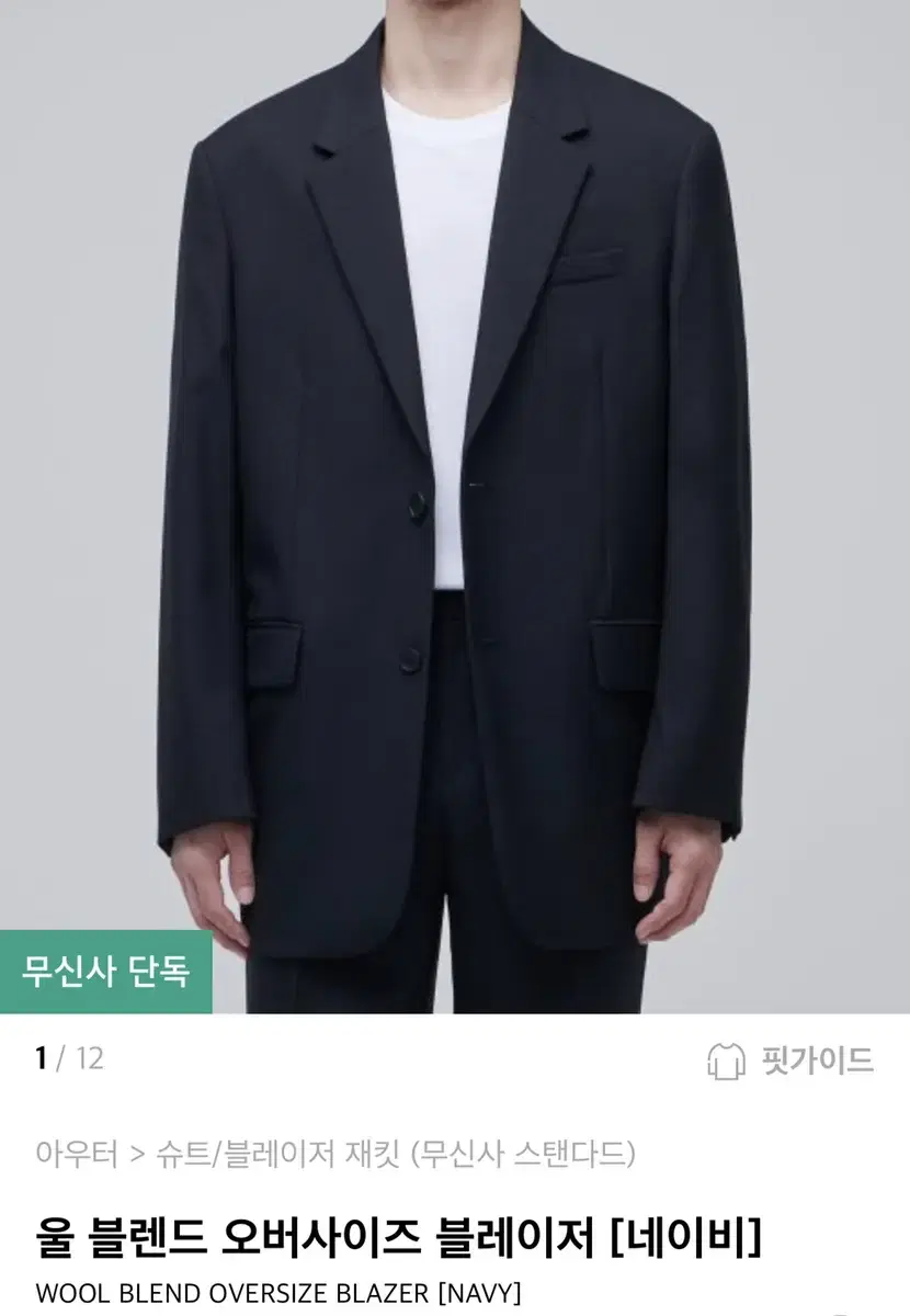 무신사 스탠다드 울 네이비 자켓 L